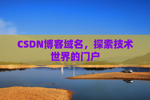 CSDN博客域名,探索技术世界的门户